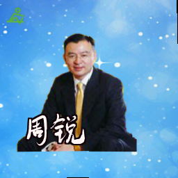 周锐
