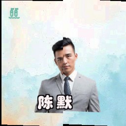 陈默